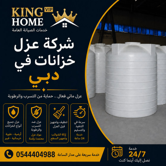 شركة عزل خزانات في دبي