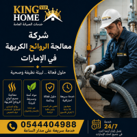 شركة معالجة الروائح الكريهة في الإمارات