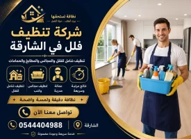 شركة تنظيف فلل في الشارقة