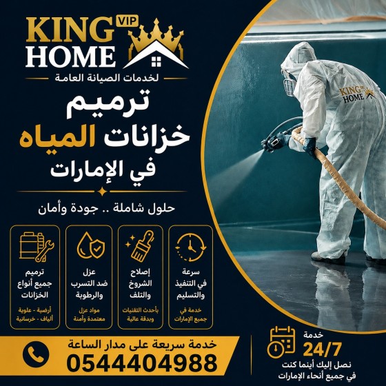 ترميم خزانات المياه في الإمارات