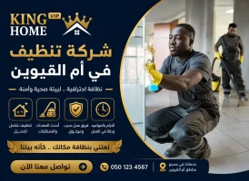 شركة تنظيف في ام القيوين