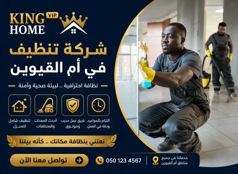شركة تنظيف في ام القيوين