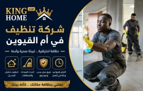 شركة تنظيف في ام القيوين