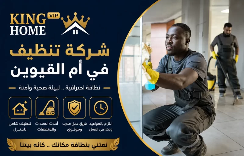 شركة تنظيف في ام القيوين