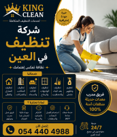 شركة تنظيف في العين