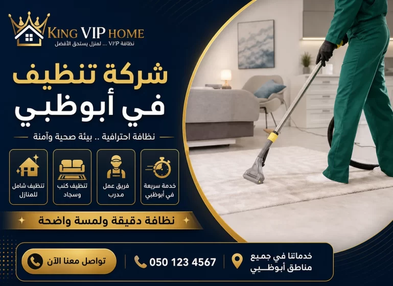 شركة تنظيف في ابوظبي
