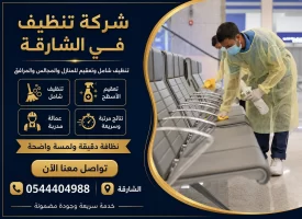 شركة تنظيف في الشارقة