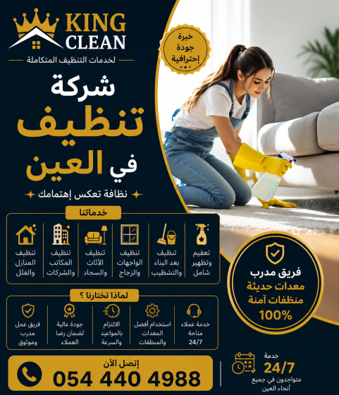 شركة تنظيف في العين