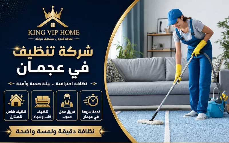 شركة تنظيف في عجمان