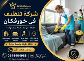 شركة تنظيف في خورفكان