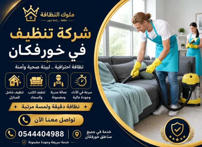 شركة تنظيف في خورفكان