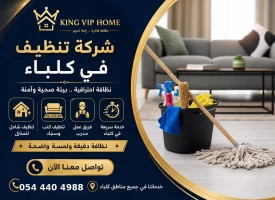 شركة تنظيف في كلباء