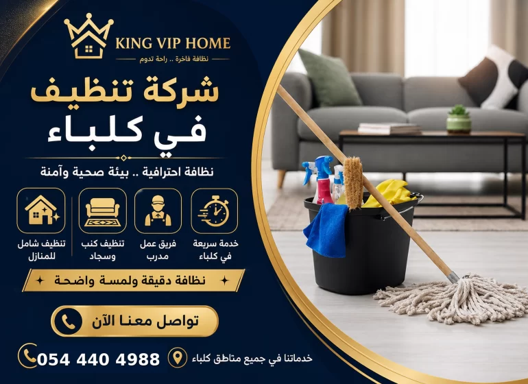 شركة تنظيف في كلباء