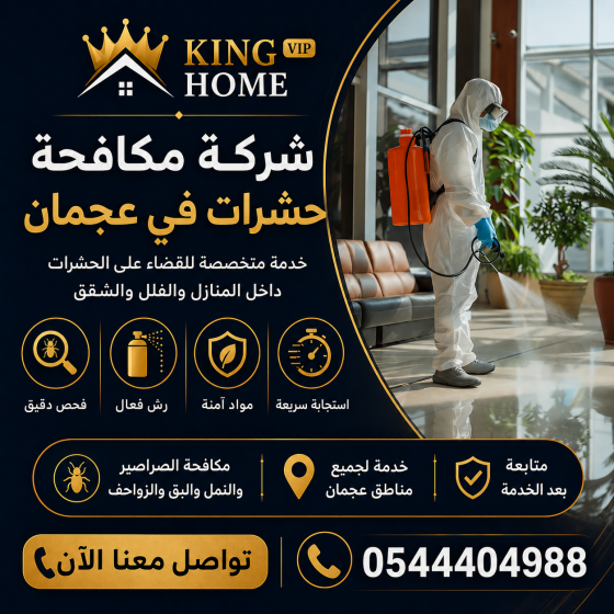 شركة مكافحة حشرات في الفجيرة
