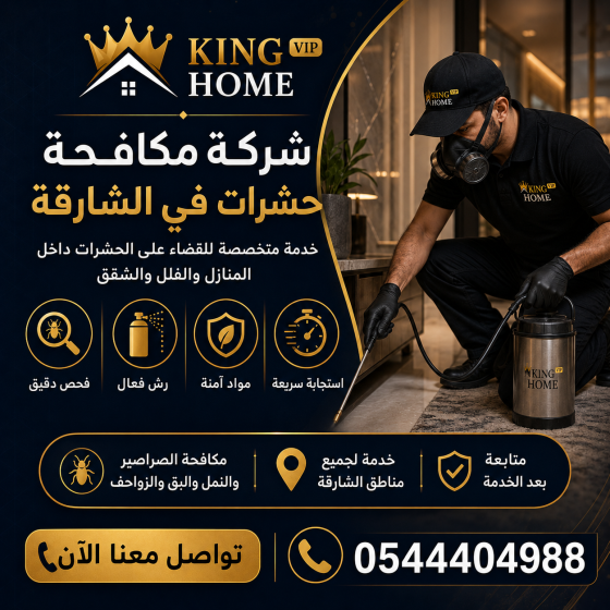 شركة مكافحة حشرات في الشارقة