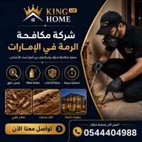 شركة مكافحة الرمة في الامارات