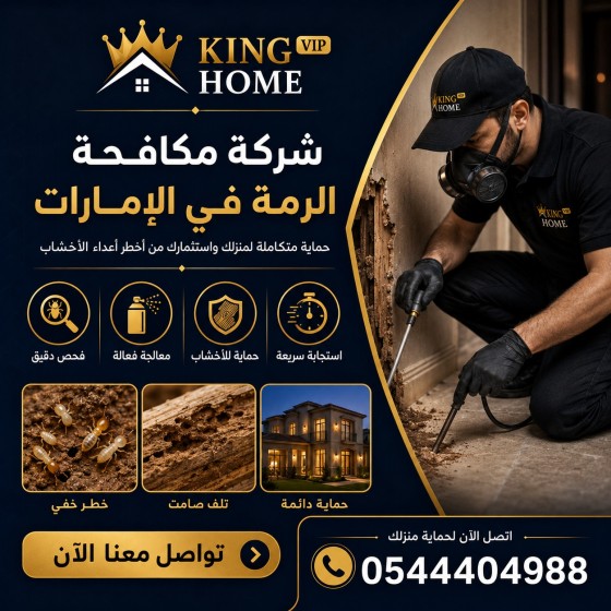 شركة مكافحة الرمة في الامارات