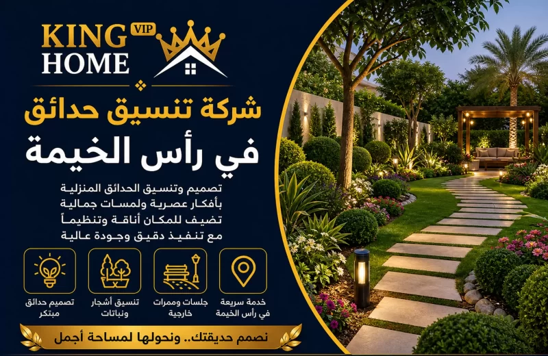 شركة تنسيق حدائق في رأس الخيمة