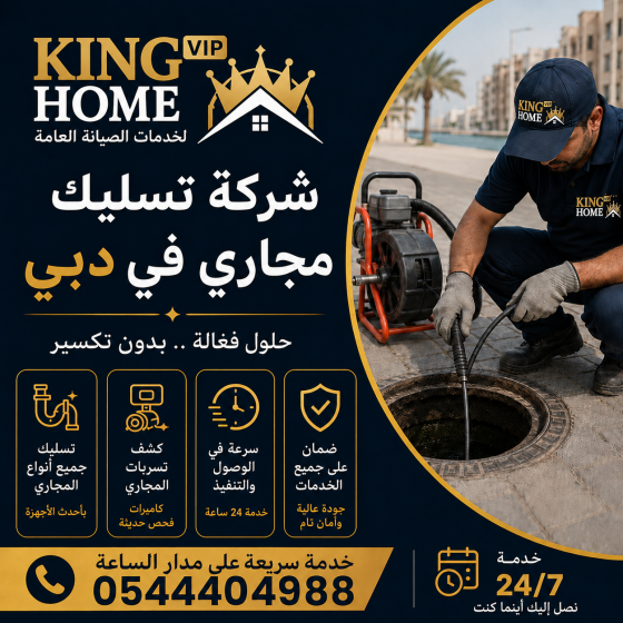 شركة تسليك مجاري في عجمان