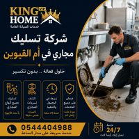 شركة تسليك مجاري في ام القيوين