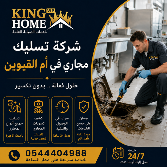 شركة تسليك مجاري في ام القيوين