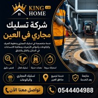 شركة تسليك مجاري في العين