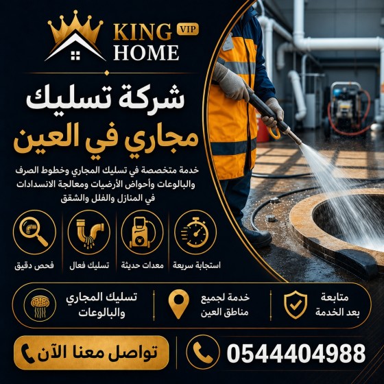 شركة تسليك مجاري في العين