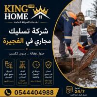 شركة تسليك مجاري في الفجيرة