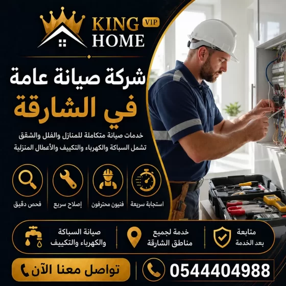 شركة صيانة عامة في الشارقة