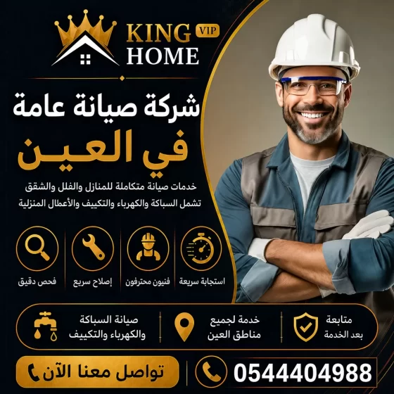 شركة صيانة عامة في العين
