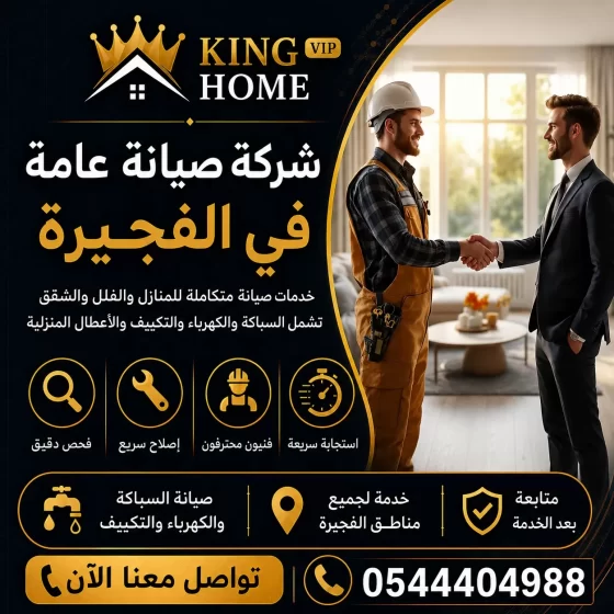 شركة صيانة عامة في الفجيرة