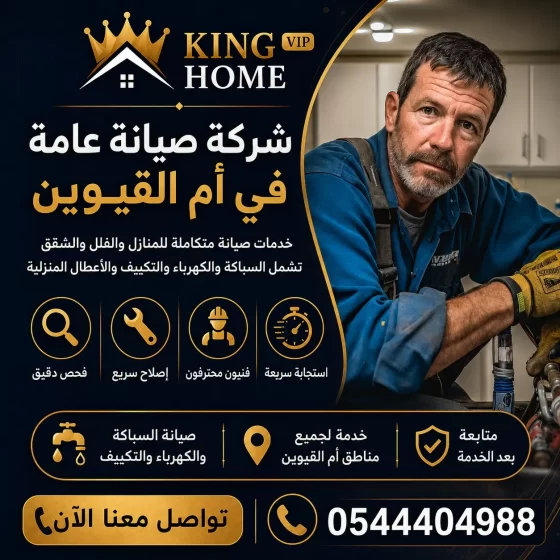 شركة صيانة عامة في ام القيوين 