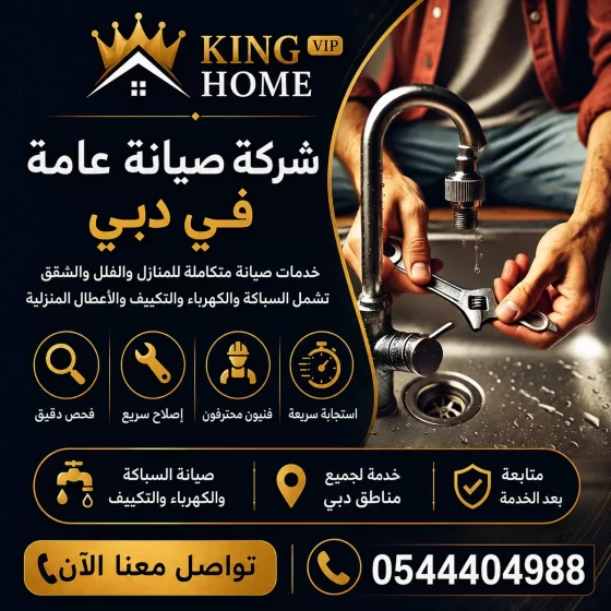 شركة صيانة عامة في دبي