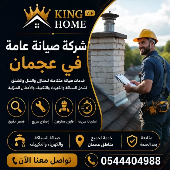 شركة صيانة عامة في عجمان