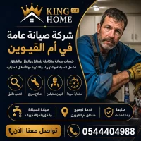 شركة صيانة عامة في ام القيوين
